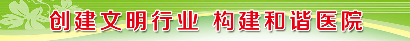 创建文明行业  构建和谐医院