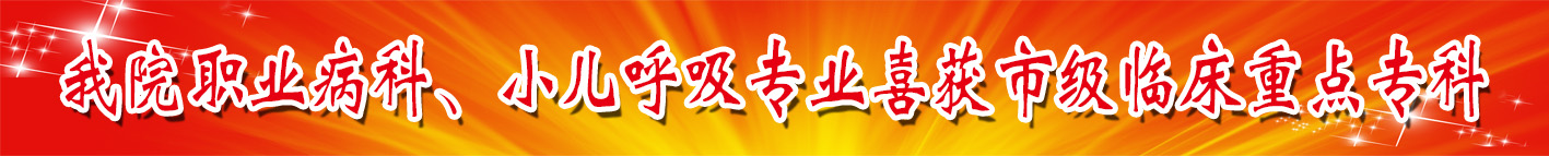 我院职业病科、小儿呼吸专业喜获市级临床重点专科