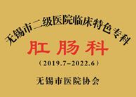 无锡市二级医院特色专科——肛肠科