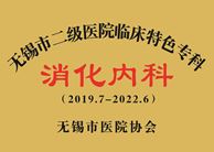 无锡市二级医院特色专科——消化内科