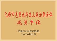 无锡市危重症新生儿救治联合体成员单位