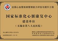 国家标准化心脏康复中心建设单位