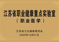 江苏省职业健康重点实验室