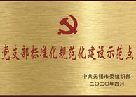 无锡市党支部标准化规范化建设示范点