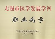 无锡市医学发展学科